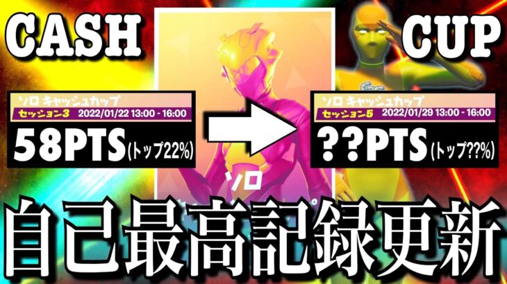 【自己最高記録更新】ソロキャッシュカップ（チャプター3シーズン1）＃2【フォートナイト／Fortnite】