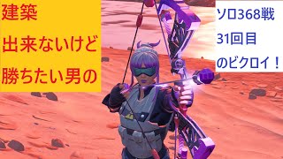 【フォートナイト】建築出来ないけど勝ちたい男のソロ368戦目！31回目のビクロイ！【Fortnite】