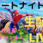 フォートナイト　ソロ　ナルガ店長ゲームｃｈ　生配信　ｐｓ4