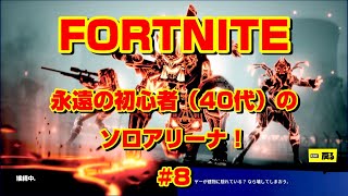 [フォートナイト]永遠の初心者（40代）のソロアリーナ！#8[Fortnite]