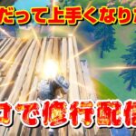 【フォートナイト】40代だって上手くなりたい！ソロで修行配信！【Fortnite】