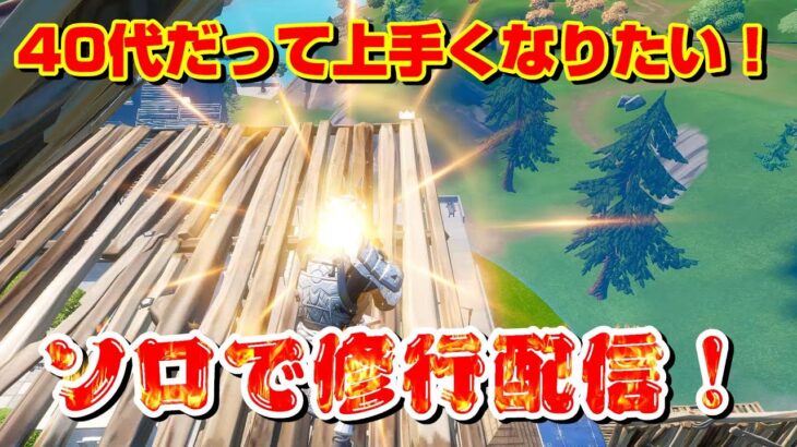 【フォートナイト】40代だって上手くなりたい！ソロで修行配信！【Fortnite】