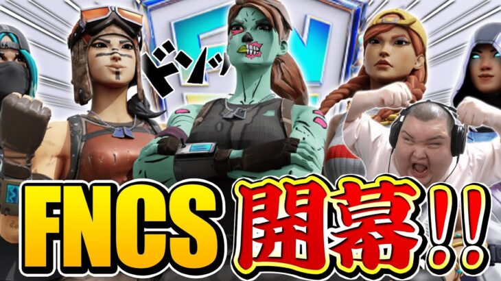 ついに始まったFNCS！グランドファイナルへの切符を手にするのは誰だ！！！【フォートナイト】