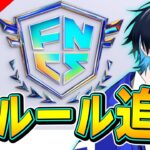 【良いね!】「画期的な新システム」や「最難関予選」などFNCSについて解説します！【フォートナイト/Fortnite】