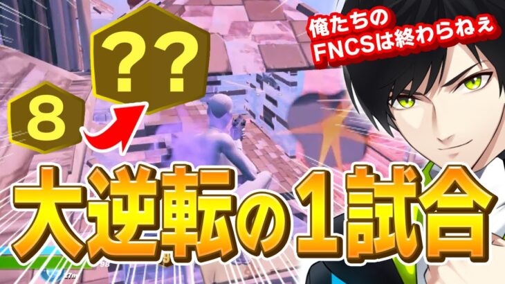 【神試合】FNCS準決勝敗退から救った「大逆転のビクロイ」を見てください【フォートナイト/Fortnite】