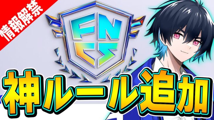 【良いね!】「画期的な新システム」や「最難関予選」などFNCSについて解説します！【フォートナイト/Fortnite】