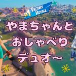 やまちゃんとおしゃべりデュオ～🥳✨【フォートナイト/FORTNITE】