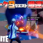 爆速ウイーク９クエスト攻略【フォートナイト/FORTNITE】