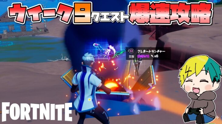 爆速ウイーク９クエスト攻略【フォートナイト/FORTNITE】