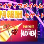 【無料報酬】クリエイティブメイヘム攻略【#フォートナイト / FORTNITE】メイスオブハート