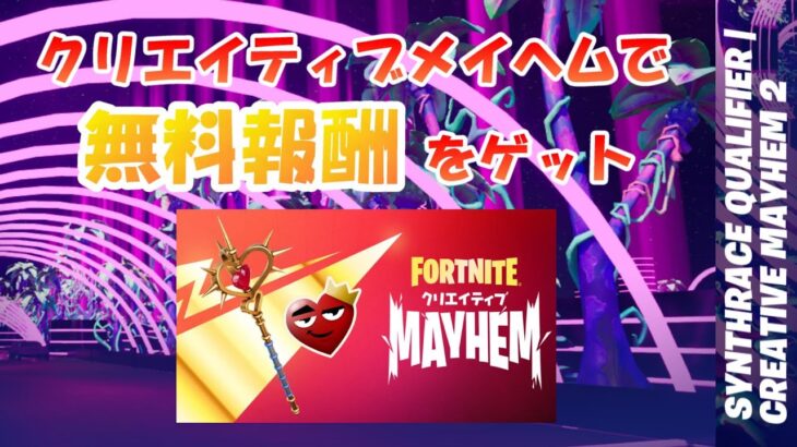 【無料報酬】クリエイティブメイヘム攻略【#フォートナイト / FORTNITE】メイスオブハート