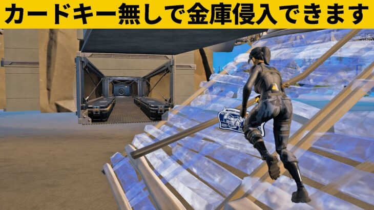 【小技集】カヴァートの金庫は裏口チートであさりましょうｗシーズン１最強バグ小技裏技集！【FORTNITE/フォートナイト】