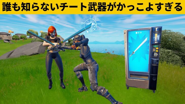 【小技集】新チート武器「ベーシックソード」がかっこよすぎる！シーズン１最強バグ小技裏技集！【FORTNITE/フォートナイト】