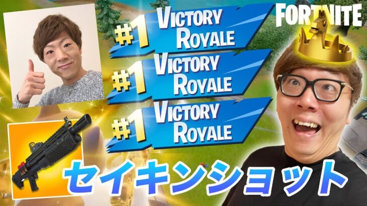 【奇跡】セイキンショットしてたら人生初の３連ビクロイ!?【フォートナイト 】【FORTNITE】