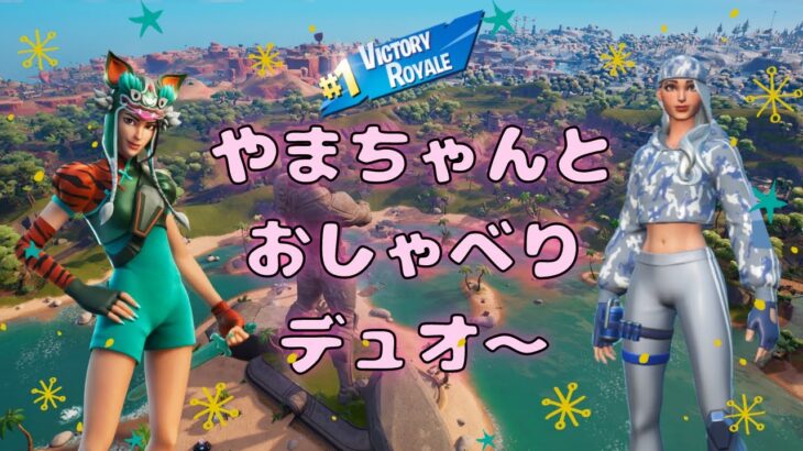 やまちゃんとおしゃべりデュオ～🥳✨【フォートナイト/FORTNITE】