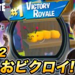 【フォートナイト】チャプター３でむしおカムバック！奇跡のむしおビクロイ!?【FORTNITE】【ヒカキンゲームズ】