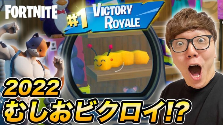 【フォートナイト】チャプター３でむしおカムバック！奇跡のむしおビクロイ!?【FORTNITE】【ヒカキンゲームズ】