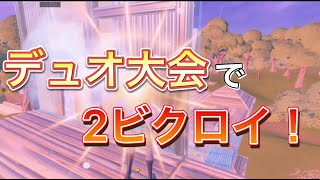 デュオキャッシュカップで２ビクロイ！！【Fortnite / フォートナイト】