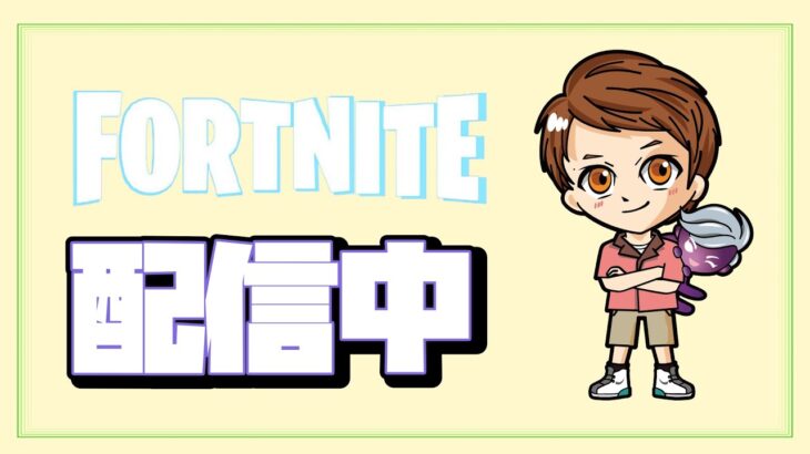 【Fortnite/フォートナイト】ソロキャッシュカップに参戦！！