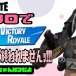 フォートナイト//ソロでビクロイするまで多分終われませんっ!!!/Fortnite