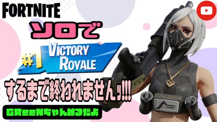 フォートナイト//ソロでビクロイするまで多分終われませんっ!!!/Fortnite