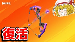 あの伝説の武器が復活！？ヤバすぎる！！【フォートナイト/ゆっくり実況/Fortnite】