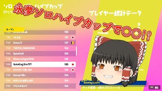 ソロハイプカップで無双してみた!!【フォートナイト/Fortnite】【ゆっくり実況】