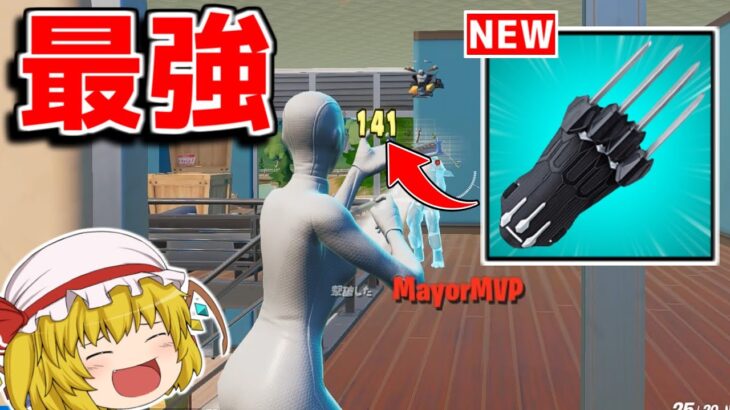 新ミシックが追加！？性能がチートすぎる…【フォートナイト/ゆっくり実況/Fortnite】