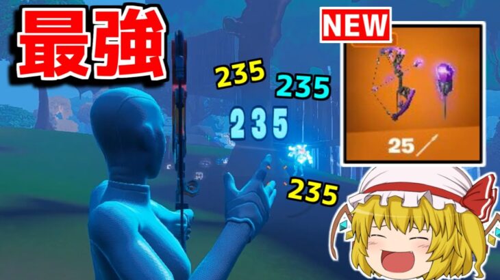 環境が壊れる！？ワンパンできるチート武器の弓が復活！！【フォートナイト/ゆっくり実況/Fortnite】