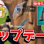 【アプデ】今回のアップデートの内容がヤバすぎる…【フォートナイト/ゆっくり実況/Fortnite】