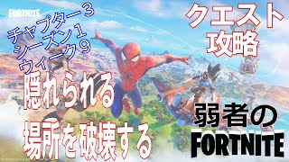 【クエスト攻略】隠れられる場所を破壊する【フォートナイト/Fortnite】