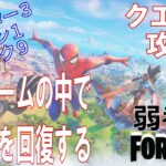 【クエスト攻略】ストームの中で体力を回復する【フォートナイト/Fortnite】