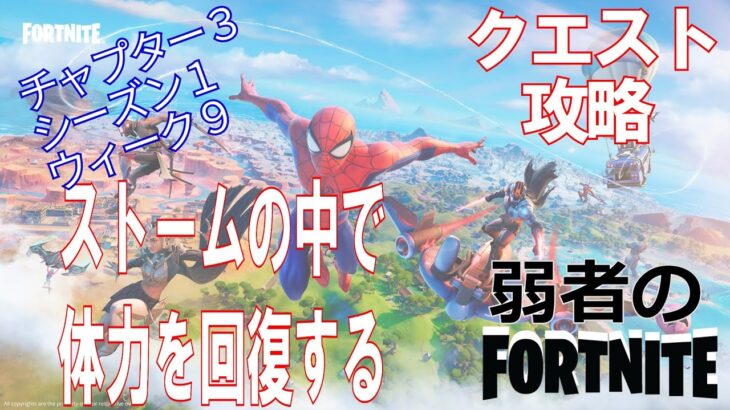 【クエスト攻略】ストームの中で体力を回復する【フォートナイト/Fortnite】