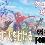 【クエスト攻略】建築物に火を付ける【フォートナイト/Fortnite】