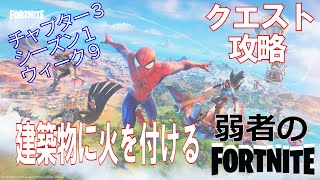 【クエスト攻略】建築物に火を付ける【フォートナイト/Fortnite】