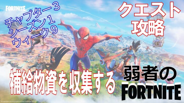 【クエスト攻略】補給物資を収集する【フォートナイト/Fortnite】