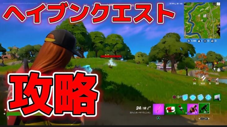 【ヘイブンクエスト】チキンを狩る【Fortnite】【フォートナイト】【チャレンジ攻略】