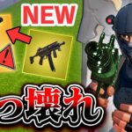 【新】マシンピストルが「ミシックを超える」神性能だったｗｗｗ【フォートナイト/Fortnite】