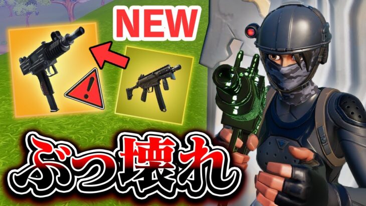 【新】マシンピストルが「ミシックを超える」神性能だったｗｗｗ【フォートナイト/Fortnite】