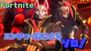 エンジョイ勢ソロ！【フォートナイト/Fortnite】