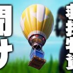 最近拾われなくなった救援物資を救いたい【フォートナイト/Fortnite】