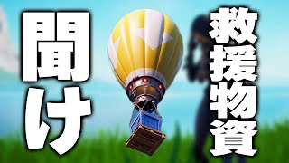 最近拾われなくなった救援物資を救いたい【フォートナイト/Fortnite】