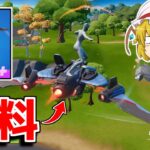 無料グライダー！？今しかゲットできないから急げ！！【フォートナイト/ゆっくり実況/Fortnite】