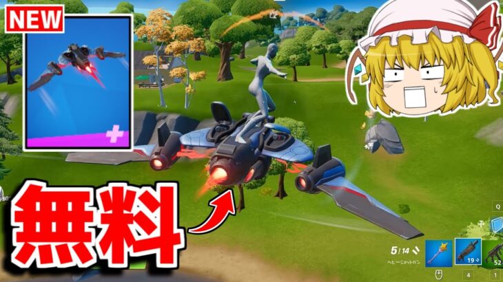無料グライダー！？今しかゲットできないから急げ！！【フォートナイト/ゆっくり実況/Fortnite】
