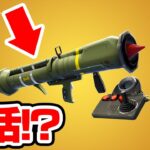 あの伝説の武器が帰ってくる！？アプデ情報まとめ！！【フォートナイト / Fortnite】