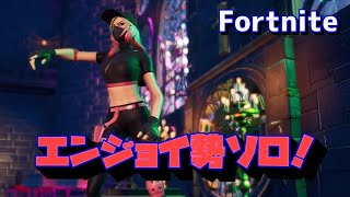 エンジョイ勢ソロ！【フォートナイト/Fortnite】