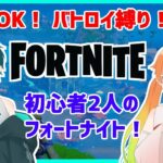 【Fortnite】のしめのフォートナイト育成計画！初心者2人(のしいろ)がデュオ大会を目指して… part5【たまきのしめ/朱凰いろは/山形Vtuber】