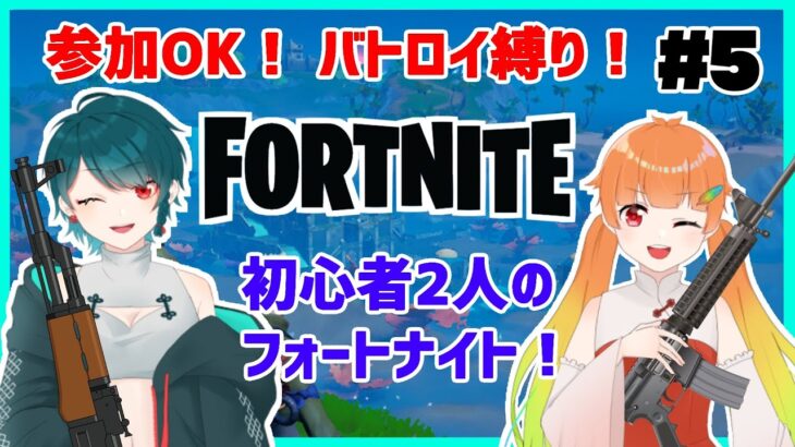 【Fortnite】のしめのフォートナイト育成計画！初心者2人(のしいろ)がデュオ大会を目指して… part5【たまきのしめ/朱凰いろは/山形Vtuber】