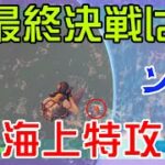 【Fortnite】海上の敵に華麗に特攻するソロ攻略/マイクなし/バトルロイヤル/Battle Royale/Solo/PS4【フォートナイト】