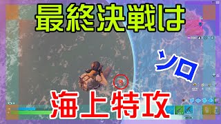 【Fortnite】海上の敵に華麗に特攻するソロ攻略/マイクなし/バトルロイヤル/Battle Royale/Solo/PS4【フォートナイト】